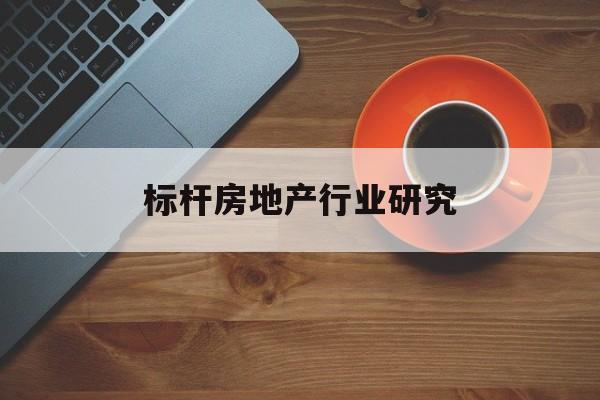 酒泉市标杆房地产行业研究(房地产领域的标杆人物)