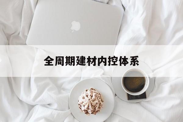 酒泉市全周期建材内控体系(医疗设备全周期信息化管理体系)