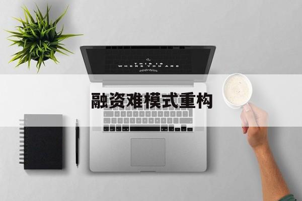 酒泉市融资难模式重构(融资难的主要表现)