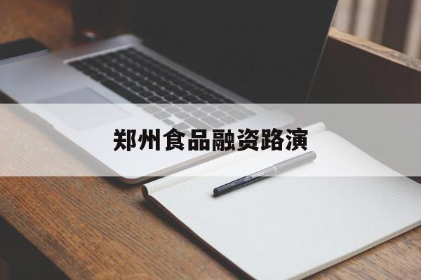 酒泉市郑州食品融资路演(郑州食品展2021)