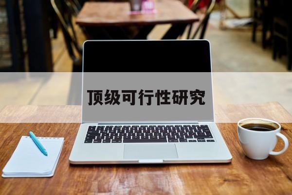 酒泉市顶级可行性研究(可行性研究分为哪几个阶段)