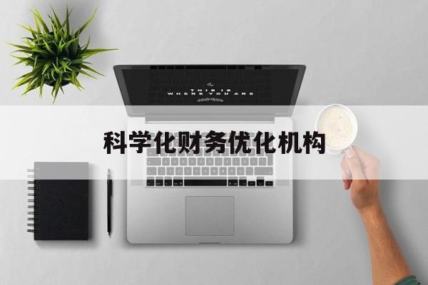 酒泉市科学化财务优化机构(财务优化会议个人收获与体会)